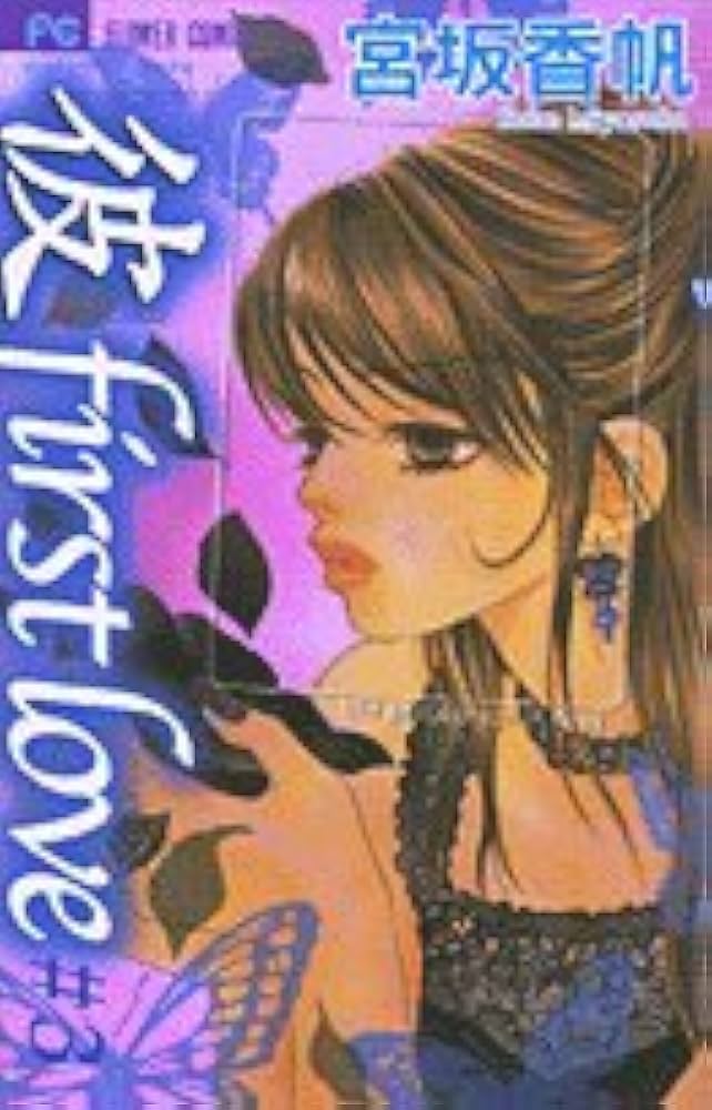 彼first love 3 (フラワーコミックス) | 宮坂 香帆 |本 | 通販 | Amazon
