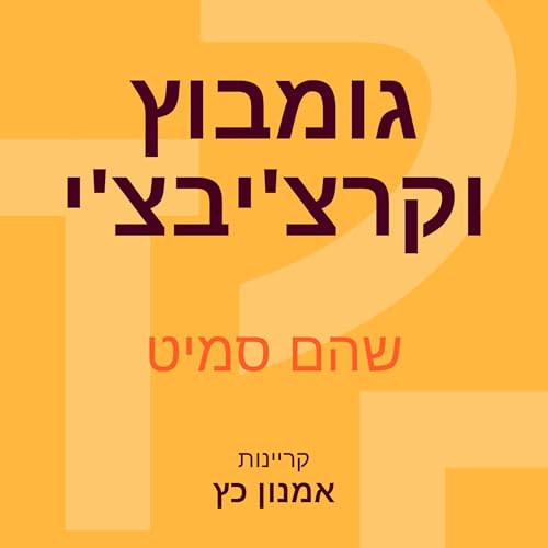 『גומבוץ וקרצ'יבצ'י』のカバーアート