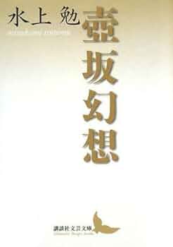 【中古】 風を見た人 一/講談社/水上勉 Amazon.co.jp: 風を見た人（一） (講談社文庫) 電子書籍: 水上勉