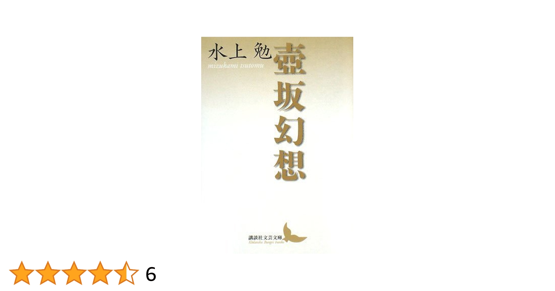 水上勉　限定300部豆本文庫2 壷坂幻想 水上勉 限定300部豆本文庫2 壷坂幻想