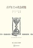 古ゲルマンの社会状態（歴史学叢書） (創文社オンデマンド叢書)