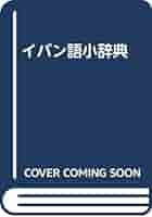 Amazon.co.jp: イバン語小辞典 : 戸部 実之: 本
