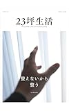 23坪生活｜整えないから、整う: 小さな暮らしと働き方を考えるライフスタイルマガジン｜2026年6月号（Vol.10） 月刊23坪生活