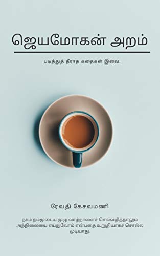 Amazon Com Jeyamohan Aram Tamil Edition Ebook Kesavamani Revathi Kindle Store