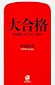 大合格 参考書じゃなくオレに聞け!