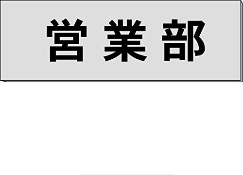 Hママ★プロフ要確認　240室名札18枚 Amazon.co.jp: 安全・サイン8 室名札・名札・ネームプレート「営業部