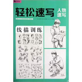 轻松速写 人物速写(线描训练)（轻松一点 不要让绘画变成一种负担）