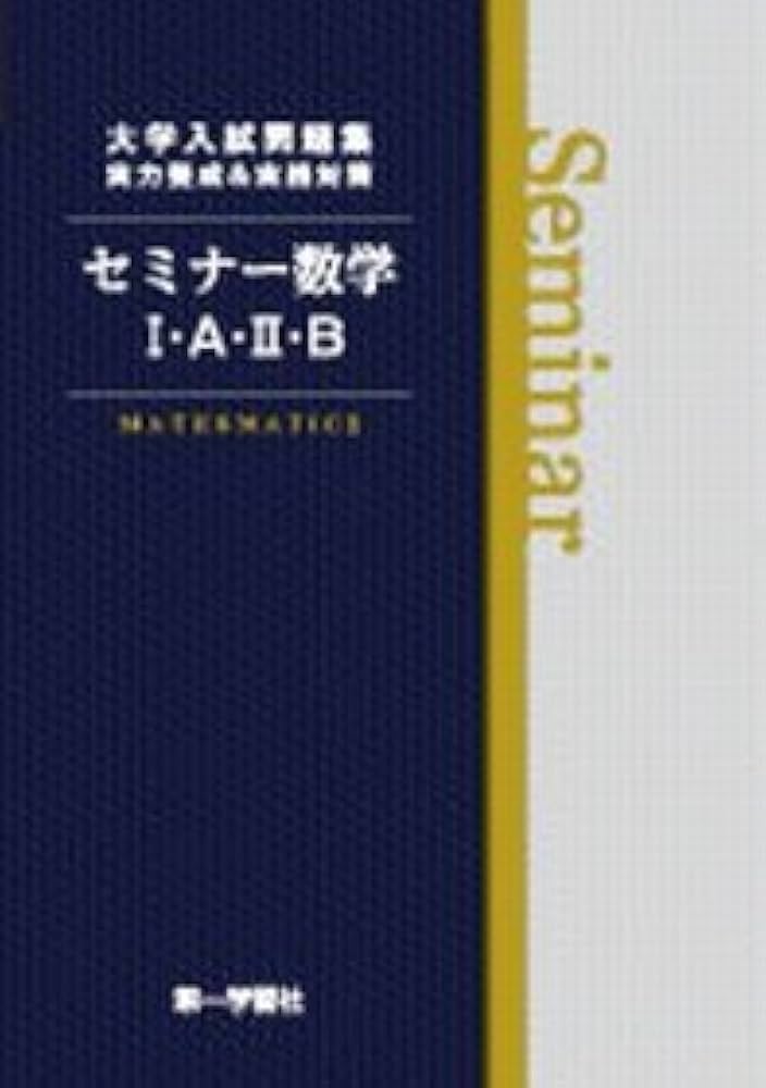 セミナ-数学1・A・2・B |本 | 通販 | Amazon