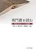 専門書を読む:教員と学生でつくる10講座