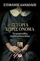 Istoria choris onoma / ?st???a ????? ???µa 6180122423 Book Cover