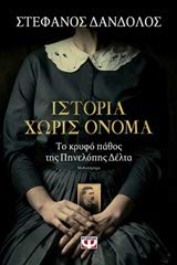 Paperback Istoria choris onoma / ?st???a ????? ???µa [Greek] Book