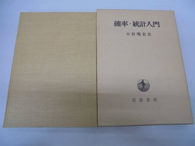 確率・統計入門 (1973年)