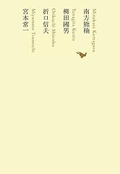 南方熊楠／柳田國男／折口信夫／宮本常一 池澤夏樹=個人編集 日本文学全集