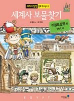 World History Treasure Hunt: Egypt Civilization 2 - Book #3 of the 세계사 시리즈