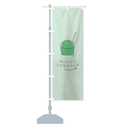 カップ入りアイスクリーム のぼり旗 サイズ選べます(ジャンボ90x270cm 左チチ) GTPC_BJ グッズプロ/GoodsPro