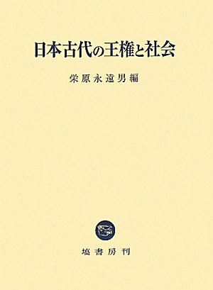 日本古代の王権と社会