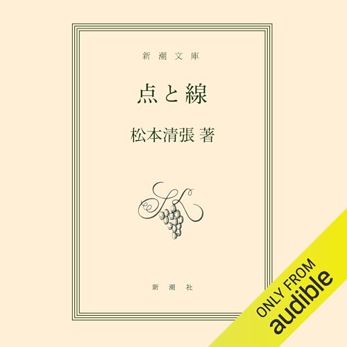 点と線 Audiolibro Por 松本 清張 arte de portada