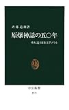 原爆神話の五〇年　すれ違う日本とアメリカ (中公新書)