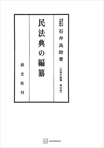 法制史論集4:民法典の編纂 (創文社オンデマンド叢書)