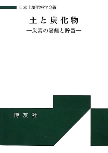 土と食糧-健康な未来のために [単行本] 日本土壌肥料学会 土と食糧: 健康な未来のために | 日本土壌肥料学会 |本 | 通販 | Amazon