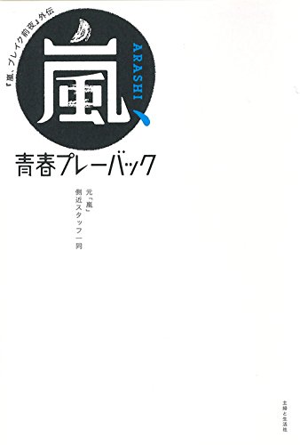 楽天 無料電子書籍 『嵐、ブレイク前夜』外伝 嵐、青春プレーバック バイ