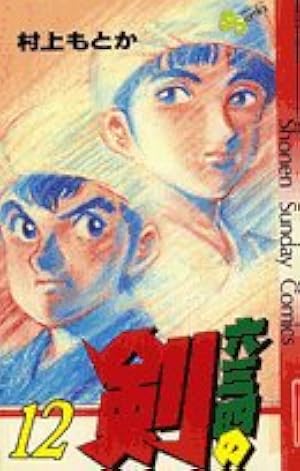 六三四の剣 23 (少年サンデーコミックス) | 村上 もとか |本 | 通販