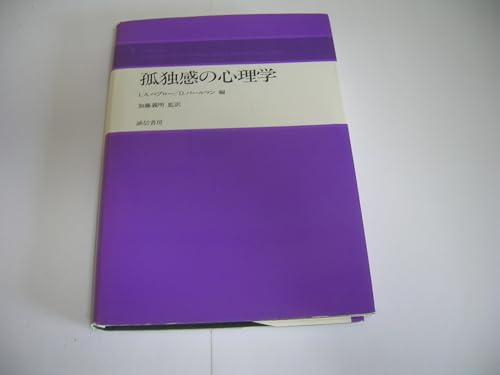 孤独感の心理学