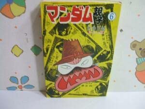 Amazon.co.jp: マンダム親子◇6巻 昭和51年発行 古谷三敏 曙出版
