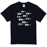 ざわざわ スロット ギャンブル お金 ガハハ本舗 おもしろtシャツ 面白いtシャツ tシャツ 半袖 長袖 メンズ 漢字 文字