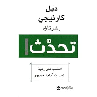 تحدّث بلا خوف [Public Speaking Without Fear] cover art