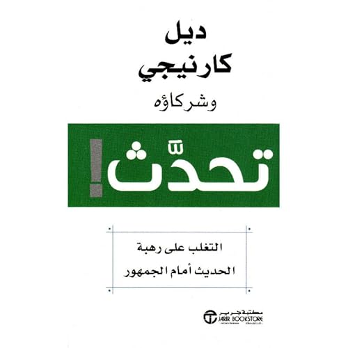 Page de couverture de تحدّث بلا خوف [Public Speaking Without Fear]