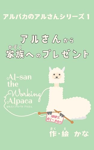 アルさんから家族へのプレゼント アルパカのアルさん
