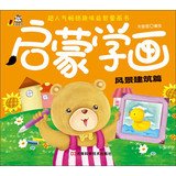 Popular best-selling children painting fun puzzle book enlightening study painting : landscape architecture articles(Chinese Edition) 7534963192 Book Cover