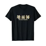 地面師 The Land Swindler Tシャツ