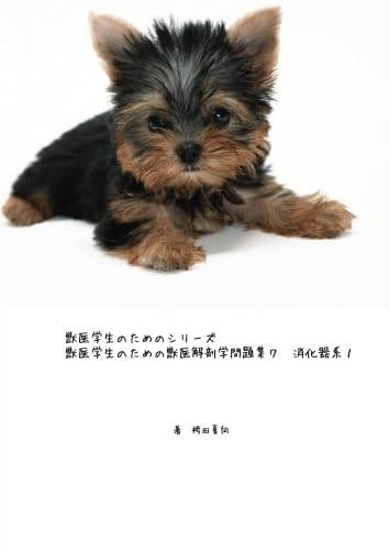 獣医学生のための獣医解剖学問題集7消化器系1口腔 - 獣医学生のため
