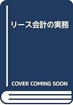 【中古】 リース会計の実務 第３版/中央経済社/秋山正明 中古】 リース会計の実務 第3版/中央経済社/秋山正明 リース会計の