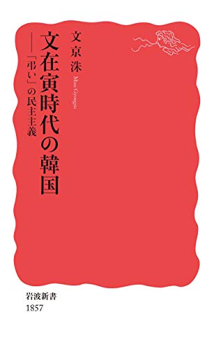 文在寅時代の韓国 「弔い」の民主主義 (岩波新書)