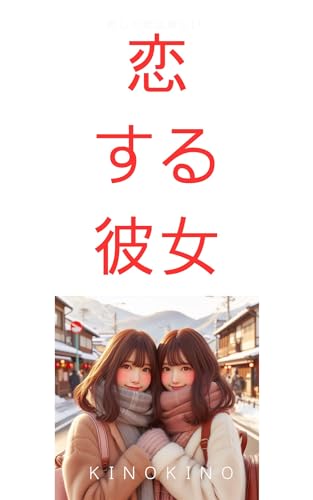 恋する彼女 (MASH)