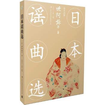 日本谣曲选(汉日对照)