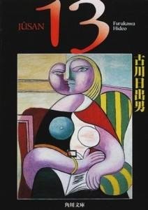 13 (角川文庫 ふ 18-1)