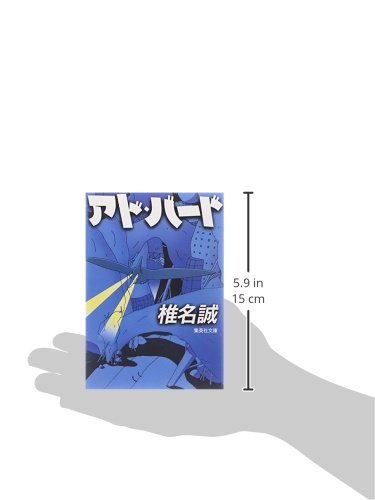 アド バード 集英社文庫 椎名 誠 配送料無料