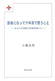医者になって十年目で思うこと ある大学病院の医療現場から