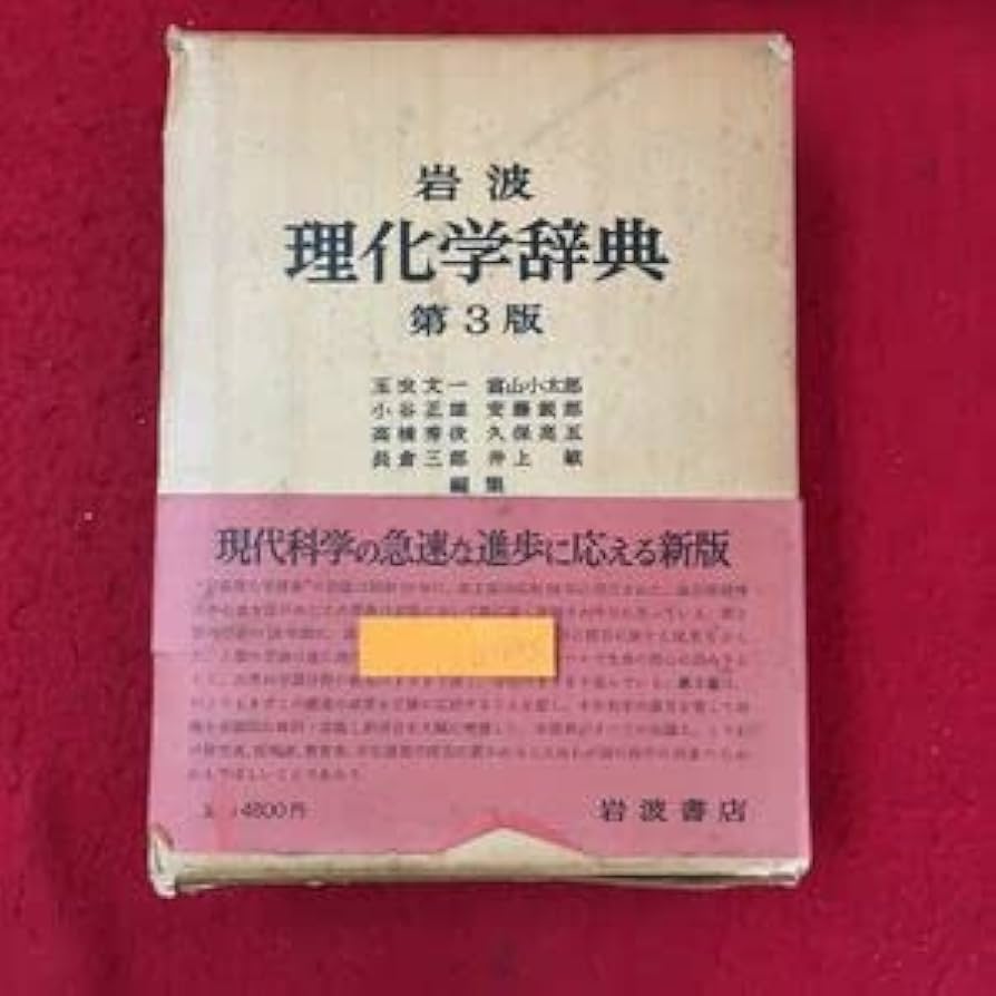 値引きOK❤️岩波　理化学辞典　第3版　本体は未使用 値引きOK❤️岩波 理化学辞典 第3版 本体は未使用 値引きOK❤️