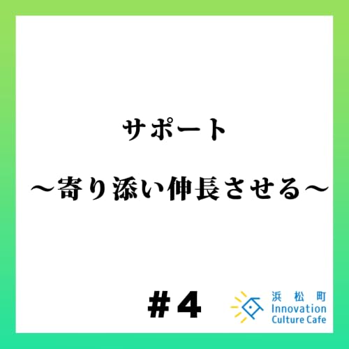 #4「サポート 〜寄り添い伸長させる〜」
