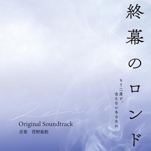終幕のロンド —もう二度と、会えないあなたに— オリジナル・サウンドトラックのサムネイル
