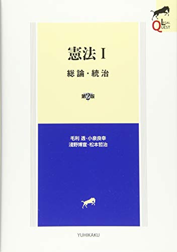 スマホ 無料電子書籍 憲法I 総論・統治 第2版 (LEGAL QUEST) バイ