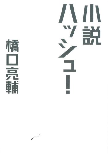 文庫ハッシュ! (扶桑社文庫 は 1-3)