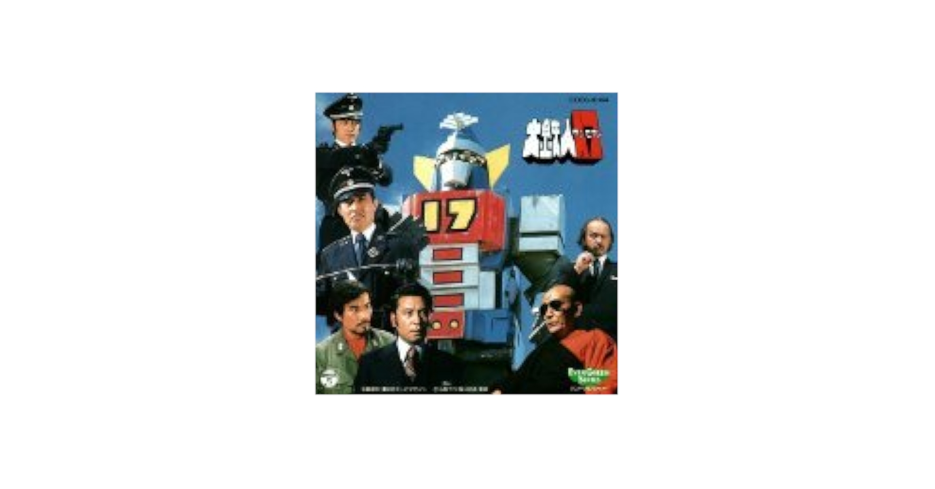 Amazon.co.jp: 大鉄人17: ミュージック
