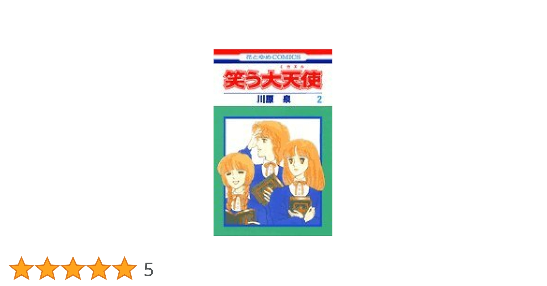 Amazon.co.jp: 笑う大天使(ミカエル)2 (花とゆめCOMICS) : 川原