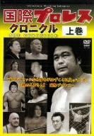 国際プロレスクロニクル 上巻/スポーツ(格闘技)ラッシャー木村マイティ井上大木金太郎アニマル浜口上田馬之助阿修羅原寺西勇のサムネイル